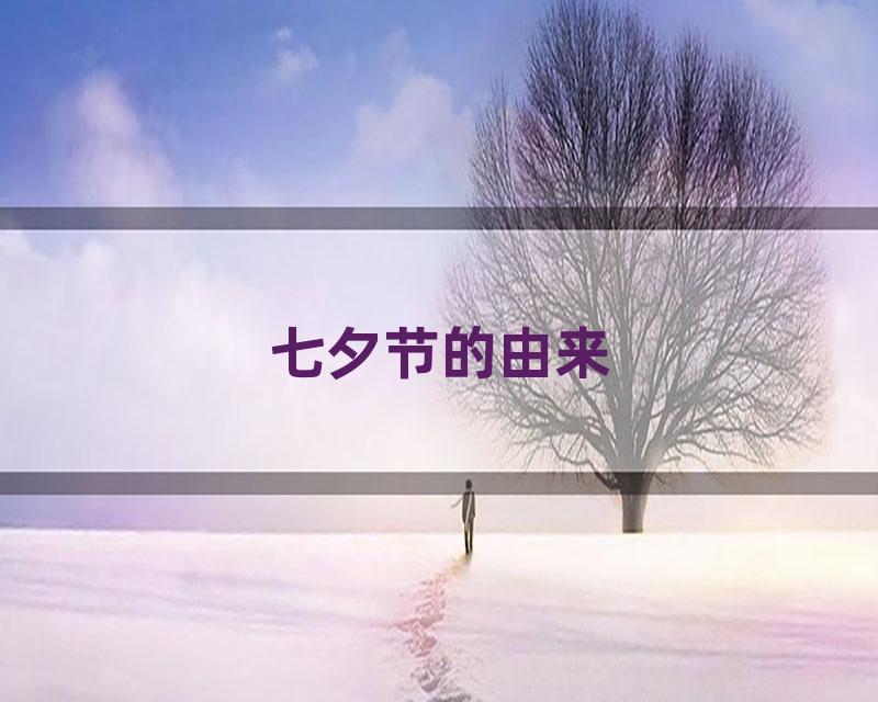 七夕节的由来