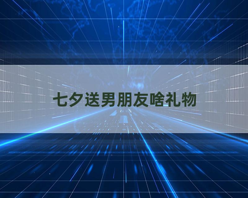 七夕送男朋友啥礼物