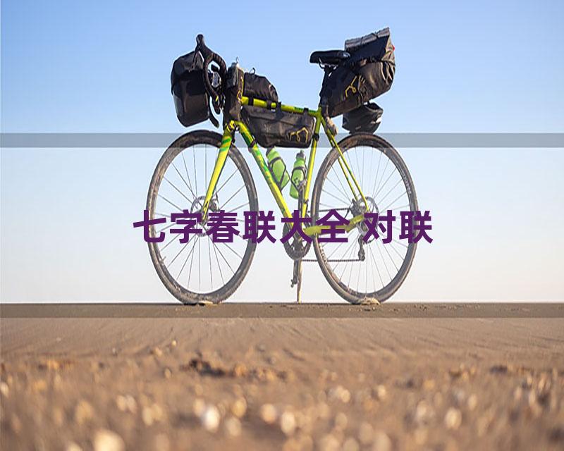 七字春联大全 对联