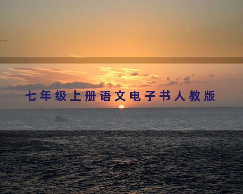 七年级上册语文电子书人教版
