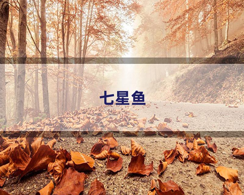七星鱼