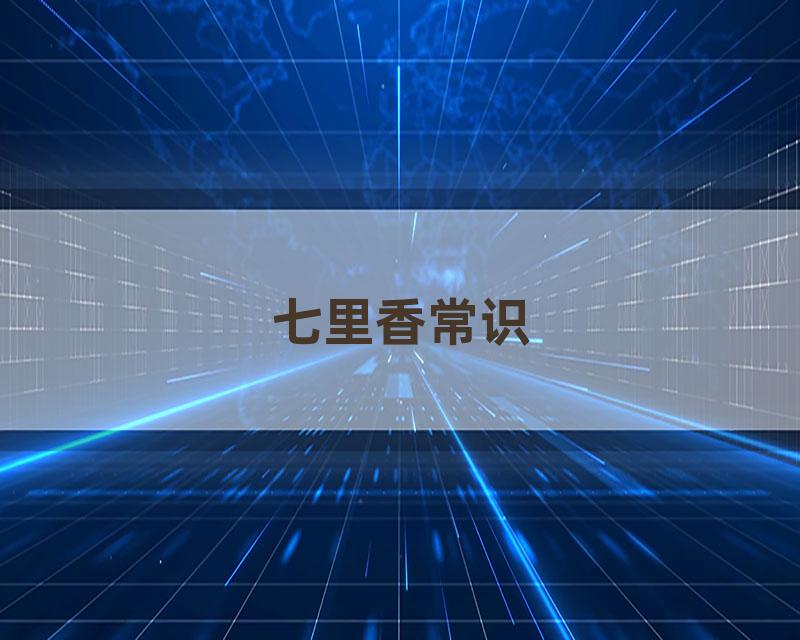 七里香常识