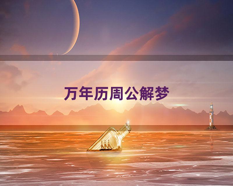 万年历周公解梦
