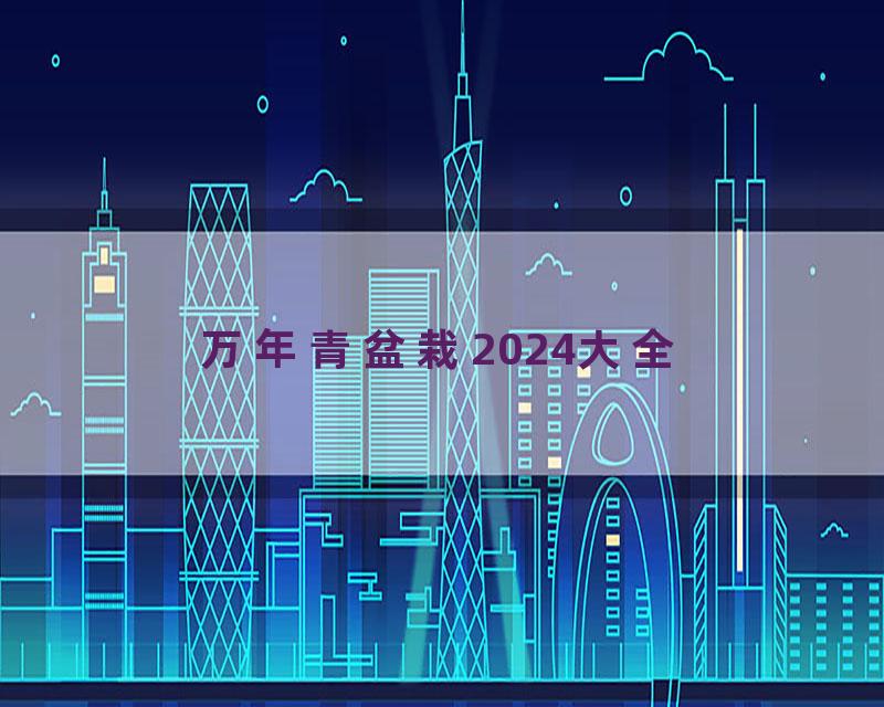 万年青盆栽2024大全