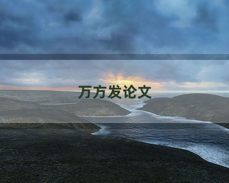 万方发论文