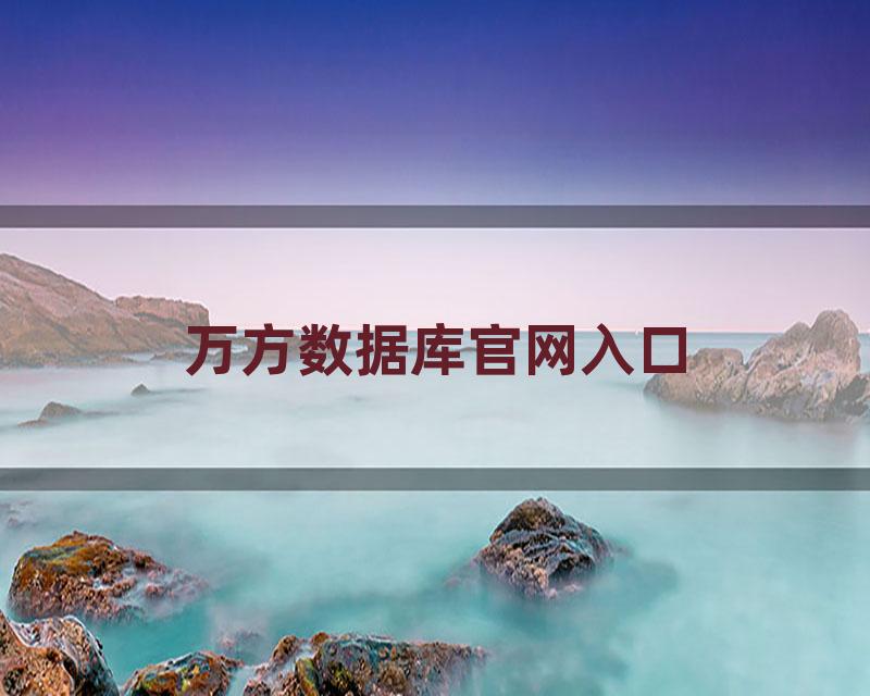 万方数据库官网入口