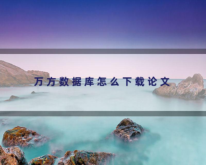 万方数据库怎么下载论文