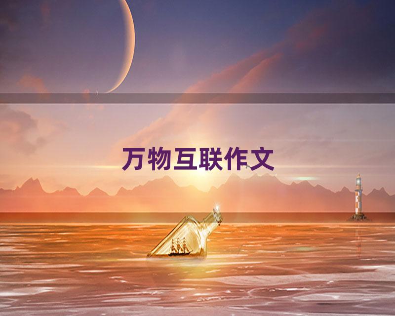 万物互联作文