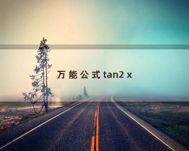 万能公式tan2 x