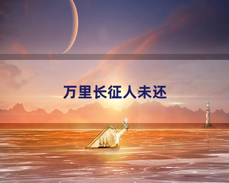 万里长征人未还