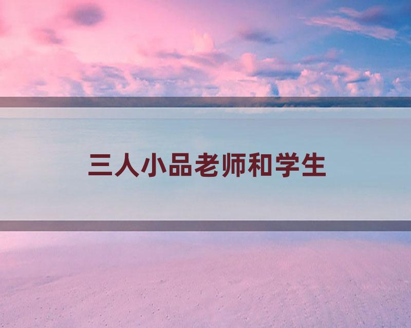 三人小品老师和学生
