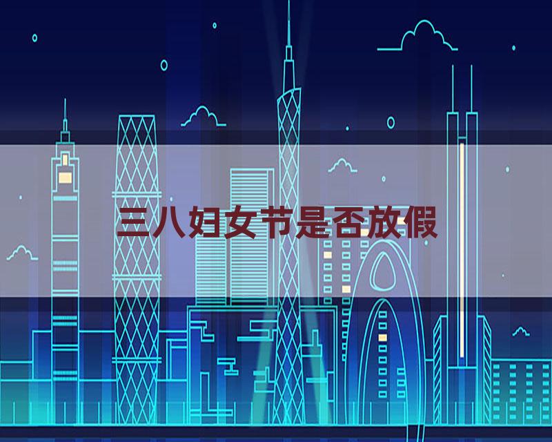 三八妇女节是否放假