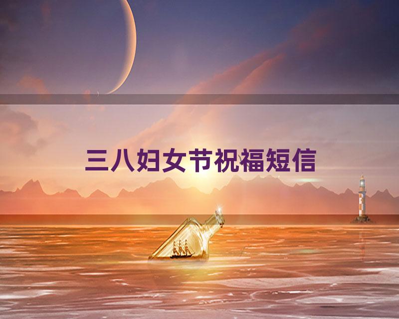 三八妇女节祝福短信