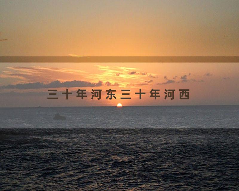 三十年河东三十年河西