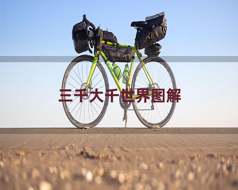 三千大千世界图解