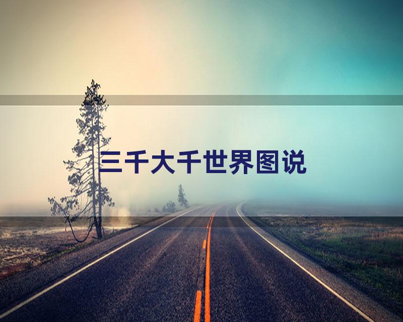 三千大千世界图说