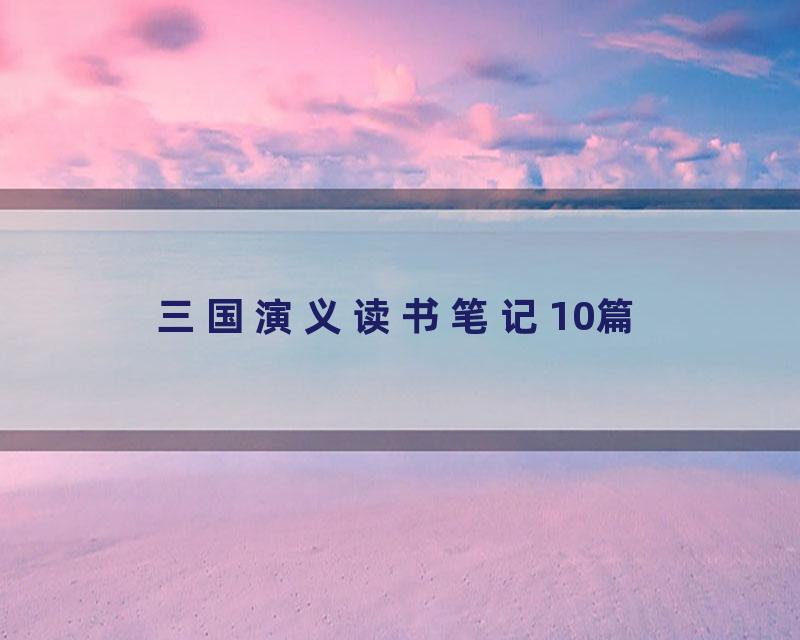 三国演义读书笔记10篇