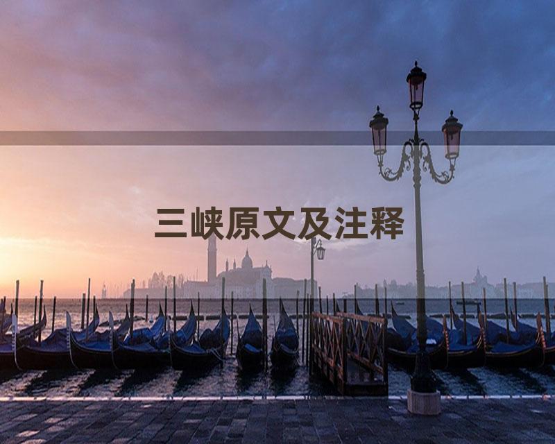 三峡原文及注释