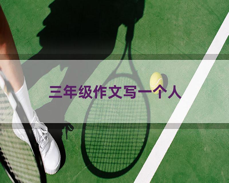 三年级作文写一个人