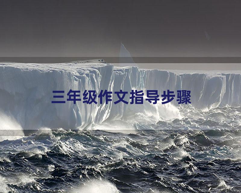 三年级作文指导步骤