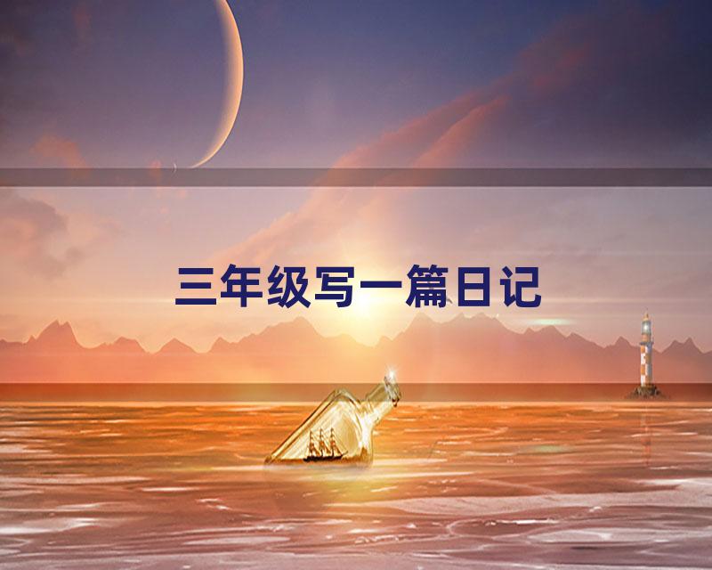 三年级写一篇日记