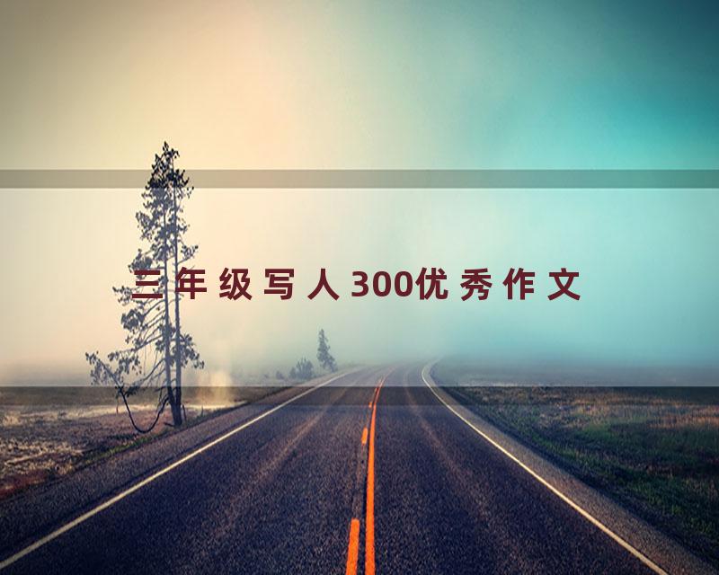 三年级写人300优秀作文