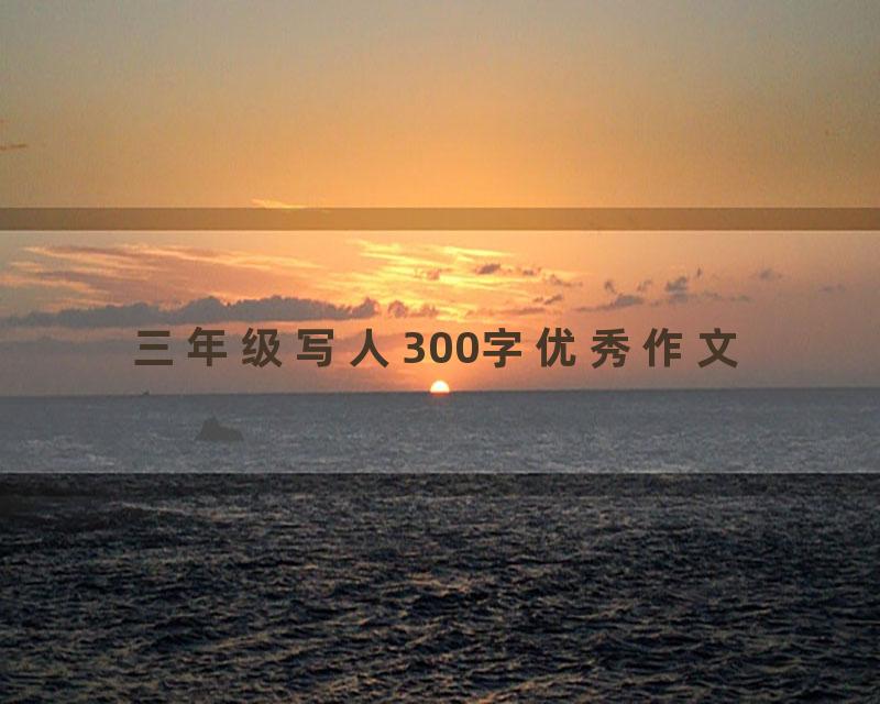 三年级写人300字优秀作文