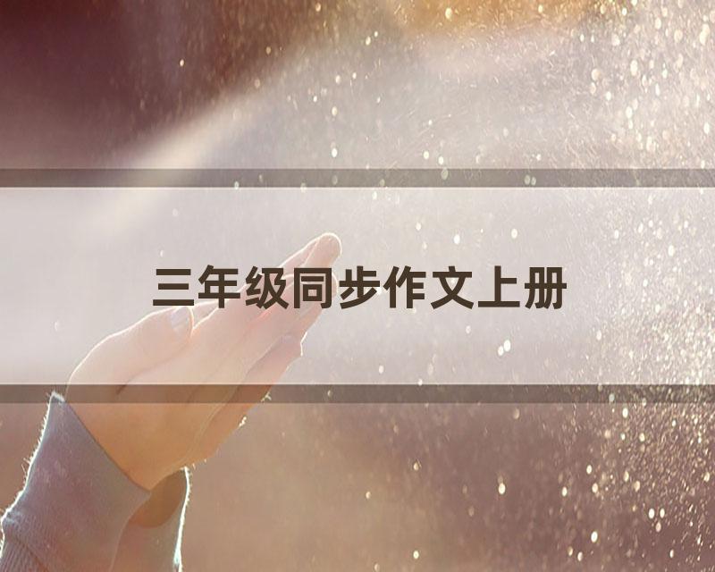 三年级同步作文上册