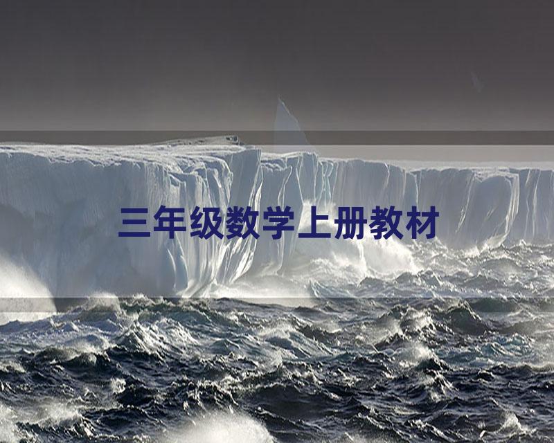 三年级数学上册教材