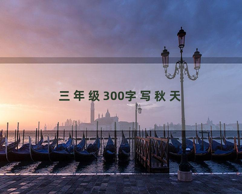 三年级300字写秋天