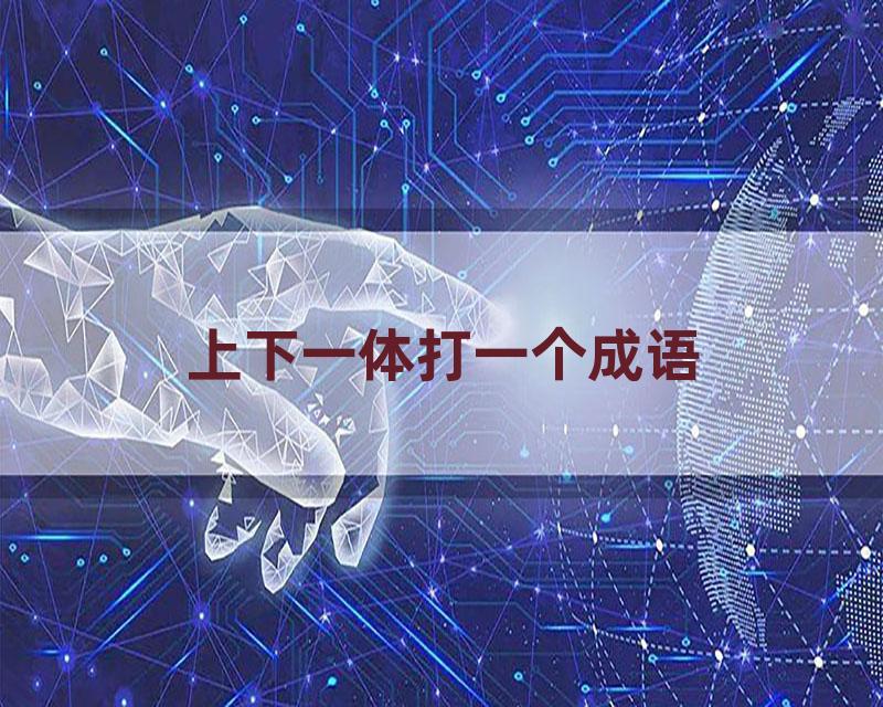 上下一体打一个成语