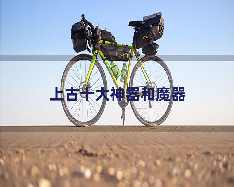 上古十大神器和魔器