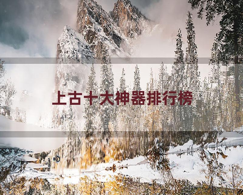 上古十大神器排行榜