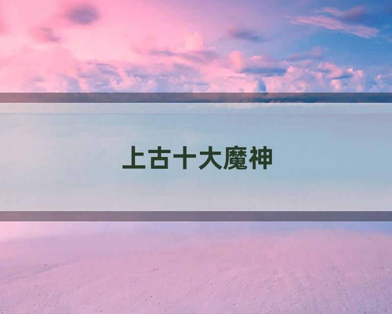 上古十大魔神
