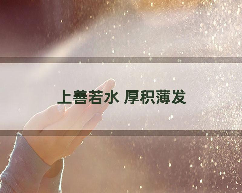 上善若水 厚积薄发