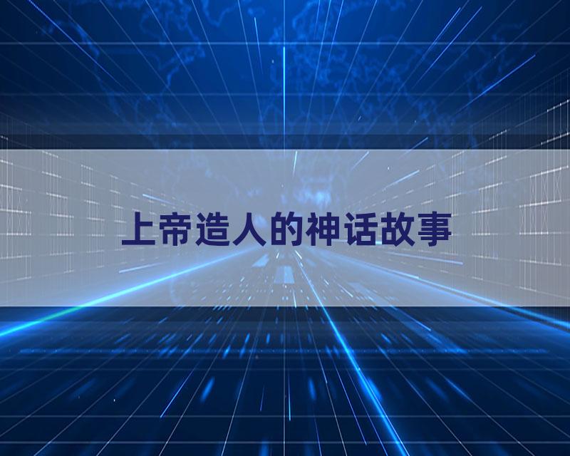 上帝造人的神话故事