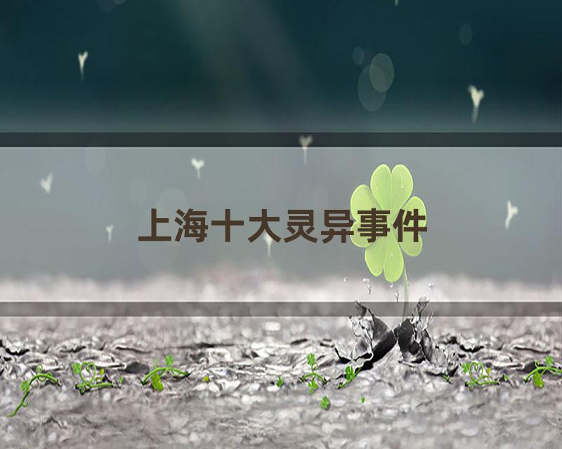 上海十大灵异事件