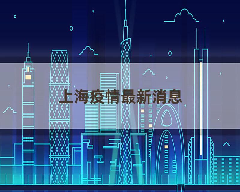 上海疫情最新消息