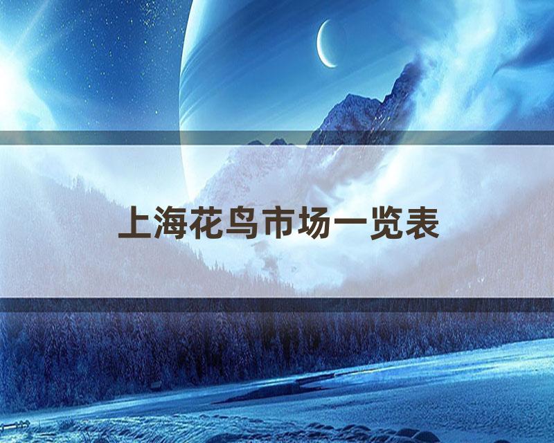 上海花鸟市场一览表