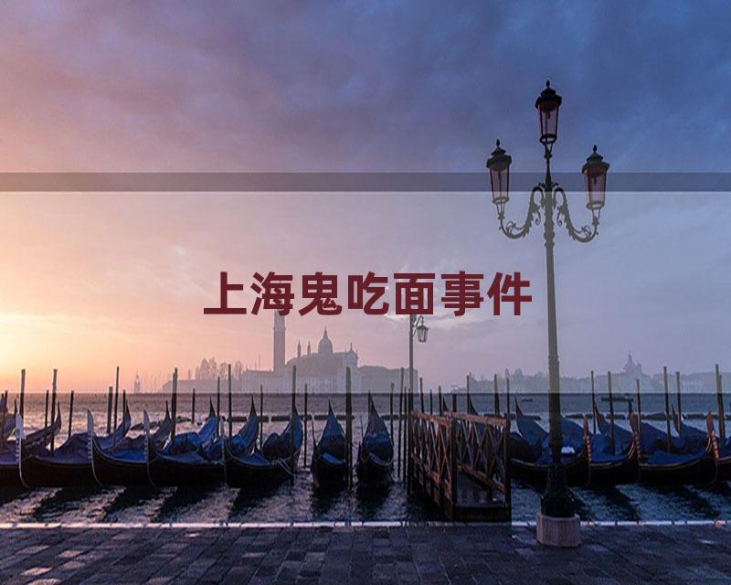 上海鬼吃面事件