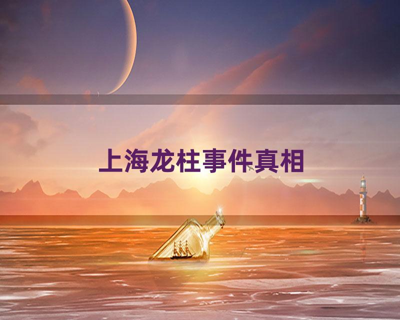 上海龙柱事件真相