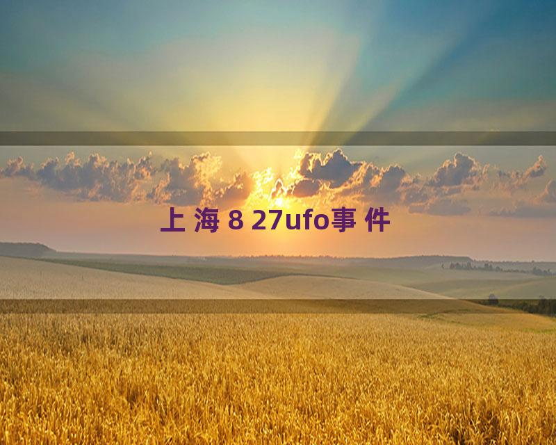 上海8 27ufo事件