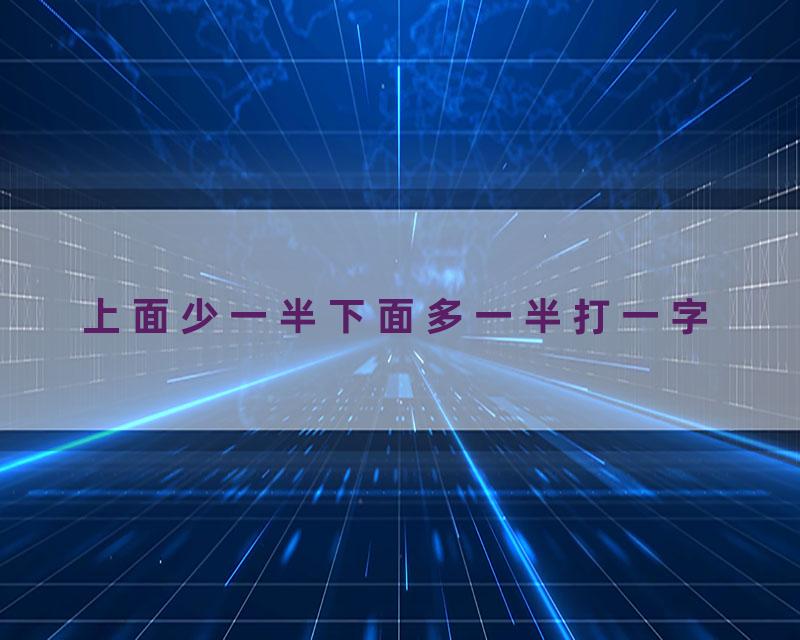 上面少一半下面多一半打一字