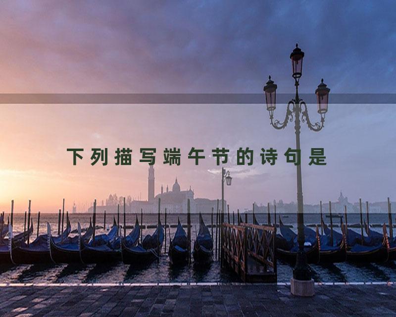 下列描写端午节的诗句是