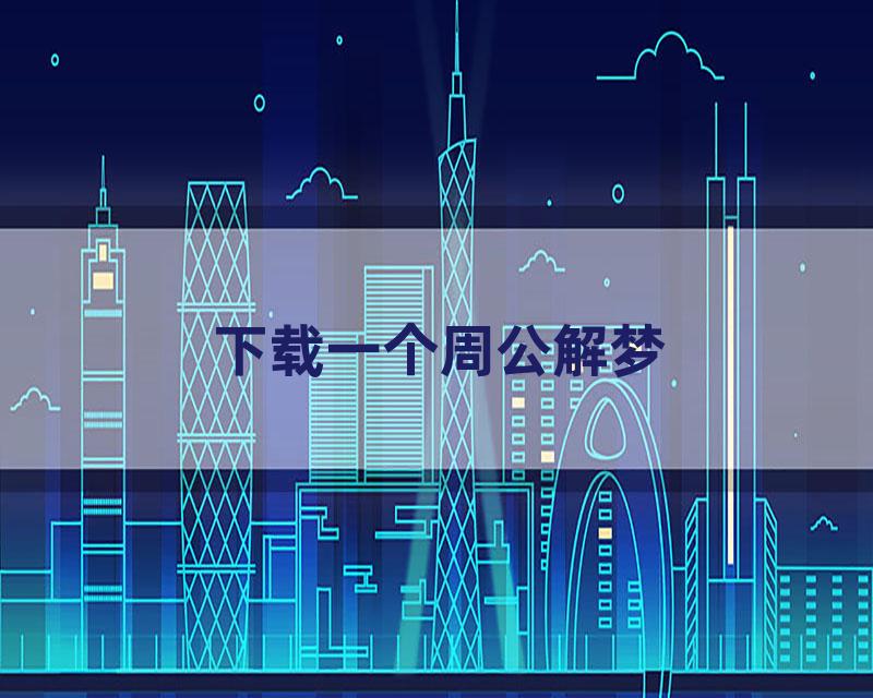 下载一个周公解梦