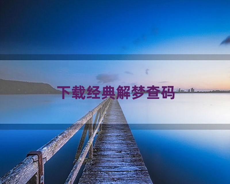 下载经典解梦查码