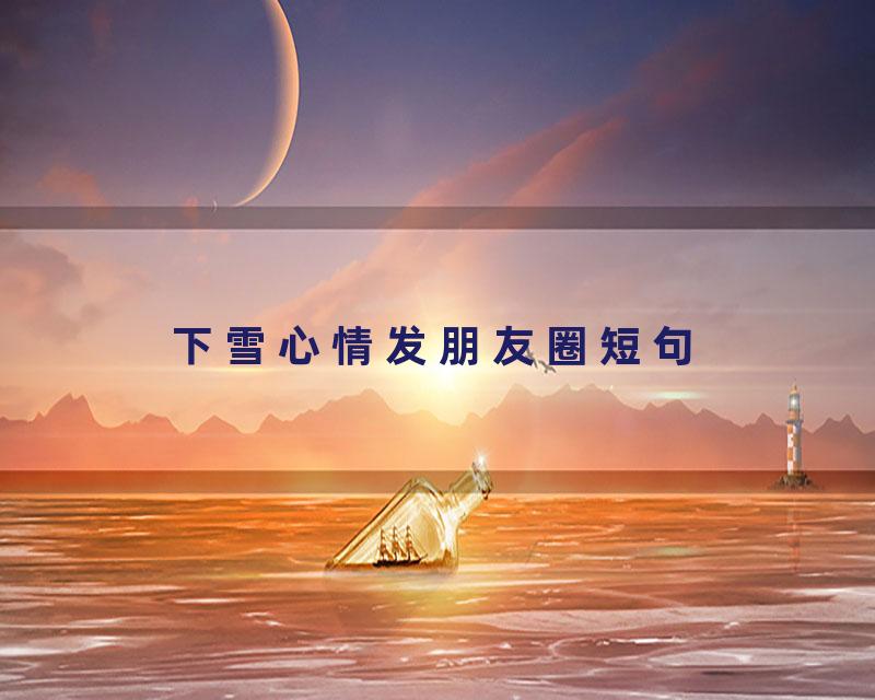 下雪心情发朋友圈短句