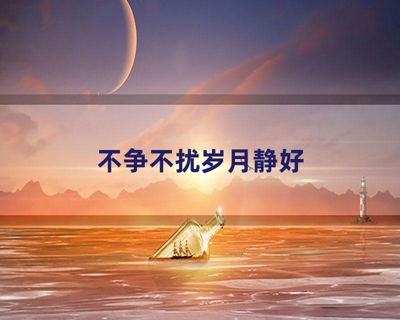 不争不扰岁月静好