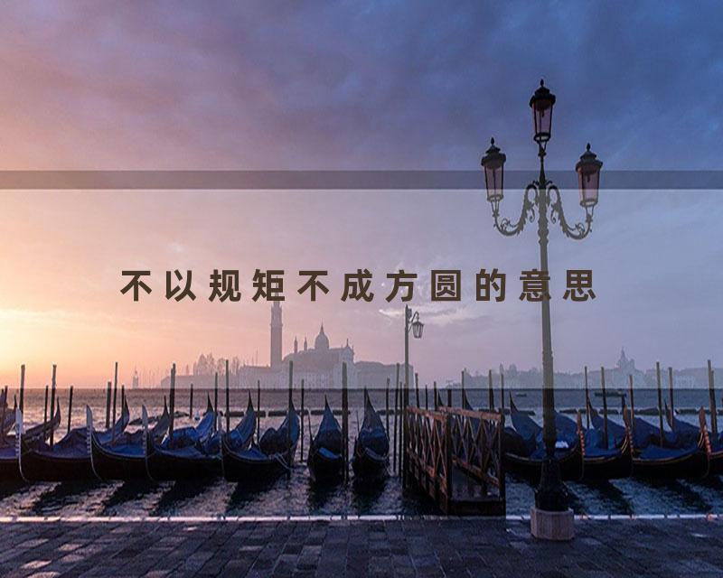 不以规矩不成方圆的意思