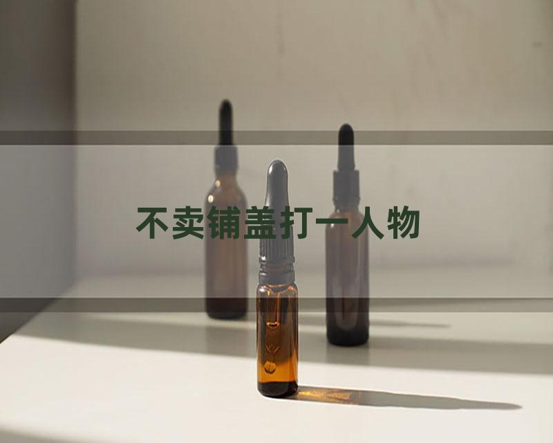 不卖铺盖打一人物